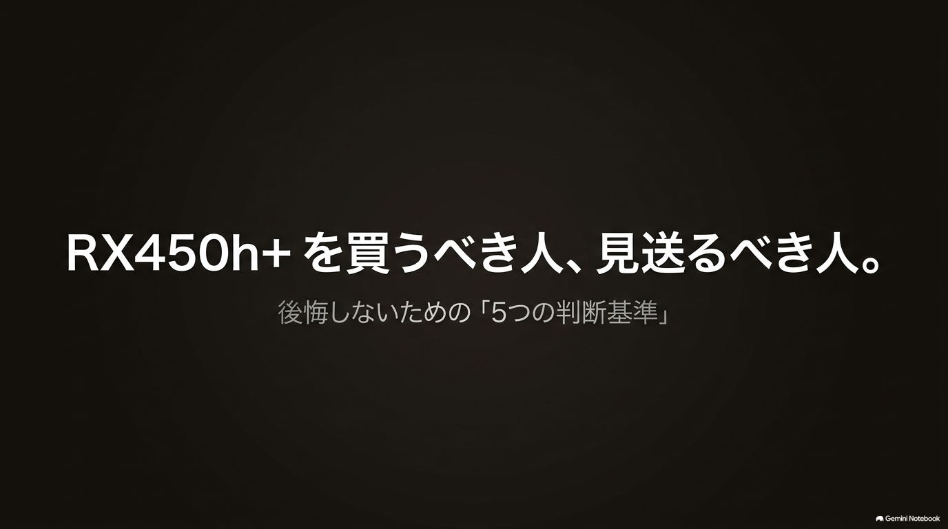 レクサスRX450h+を解説｜PHEVの価格・燃費と向く人