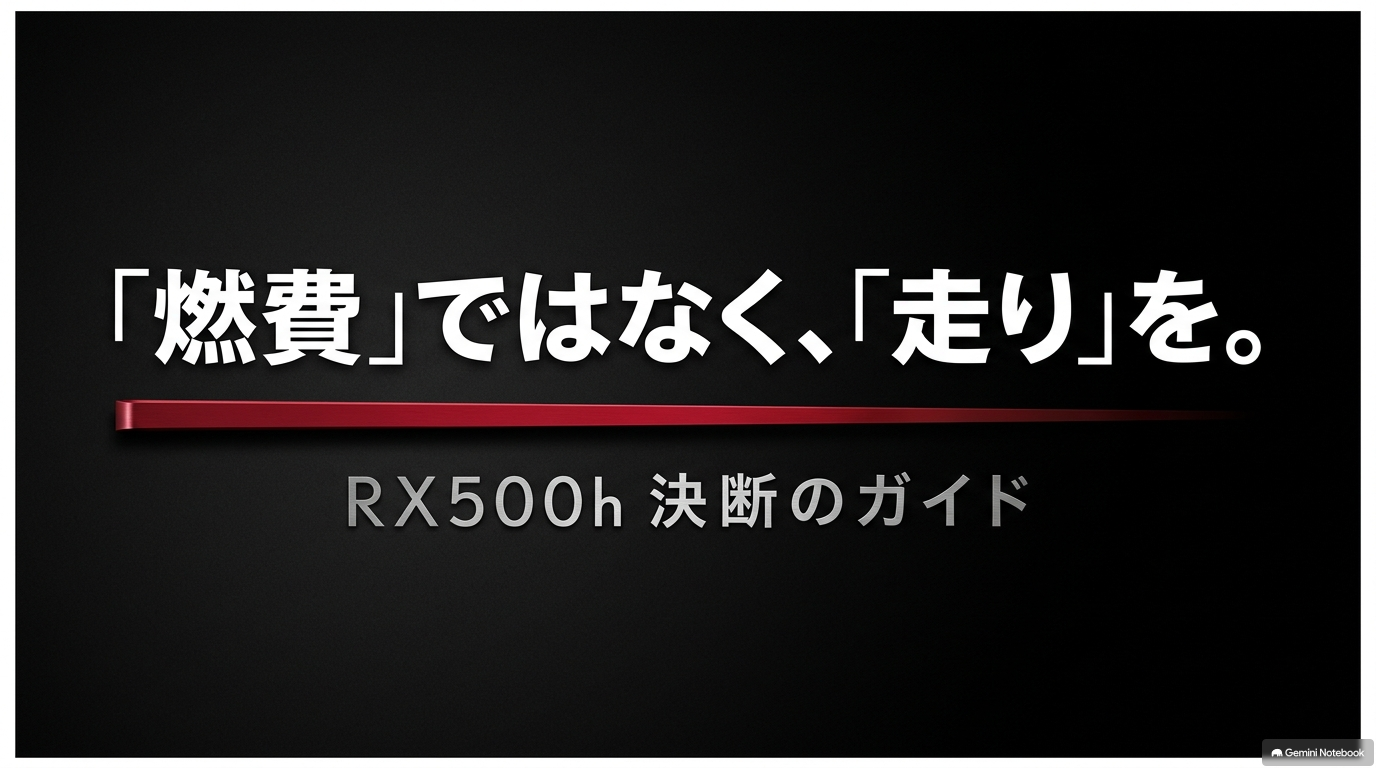 レクサスRX500hを徹底解説｜価格・燃費・加速と買う価値