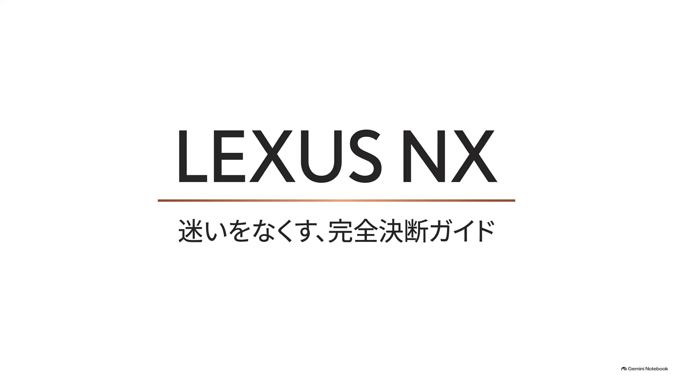 レクサスNXの価格とグレード比較｜おすすめ仕様と選び方を解説