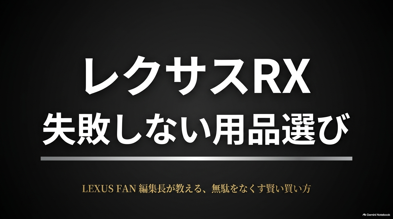 レクサスRXおすすめアクセサリー｜納車後に役立つ用品を厳選