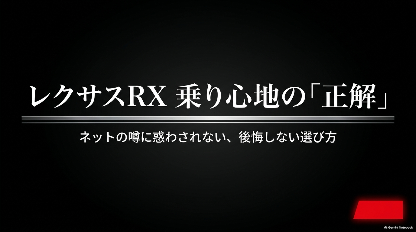 レクサスRXの乗り心地は悪い？Fスポーツとの違いを徹底検証