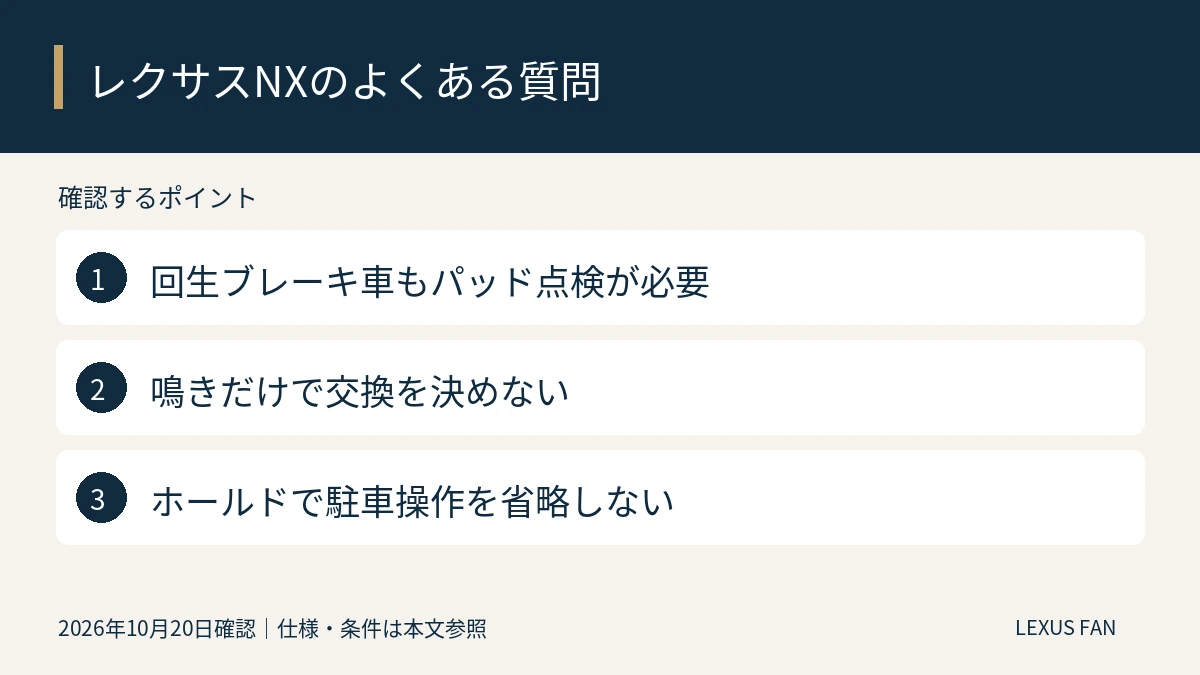 回生ブレーキ車もパッド点検が必要。鳴きだけで交換を決めない。ホールドで駐車操作を省略しない