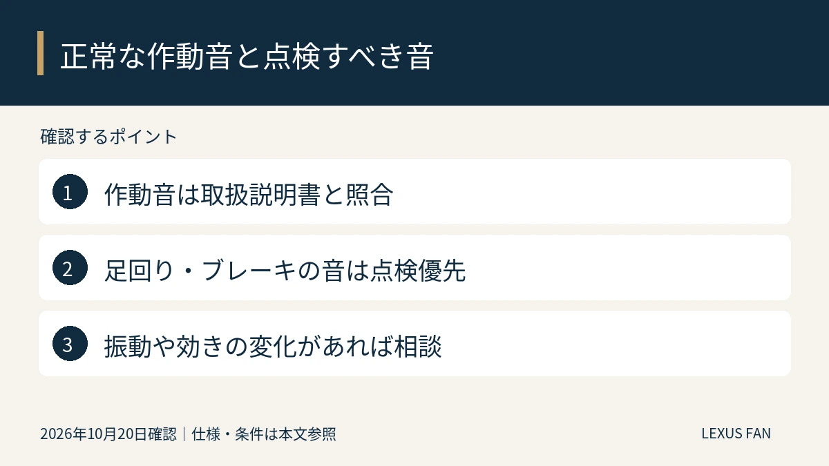 作動音は取扱説明書と照合。足回り・ブレーキの音は点検優先。振動や効きの変化があれば相談