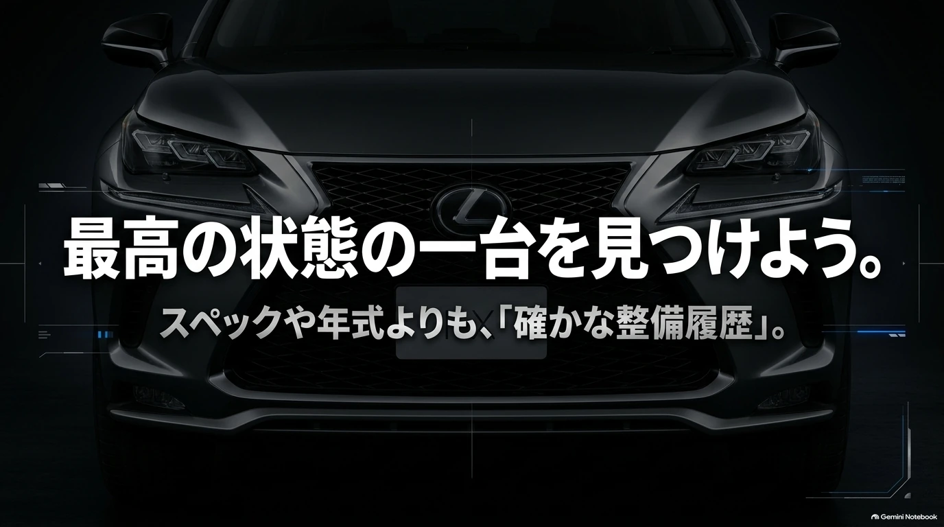 旧型レクサスNXはスペックや年式だけで決めず、実車の状態と整備履歴を確認して選ぶことが大切だと伝えるまとめ画像